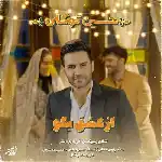 دانلود آهنگ از عشق بگو از حسین توکلی